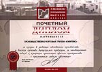 Почетный диплом X Московской промышленной выставки-ярмарки