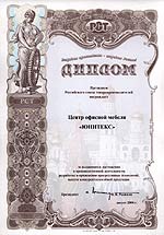 Диплом Российского союза товаропроизводителей