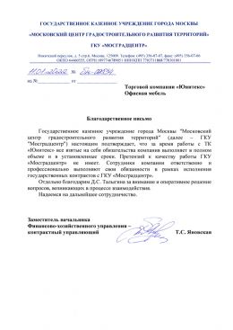 Благодарственное письмо ГКУ «Мосградцентр»